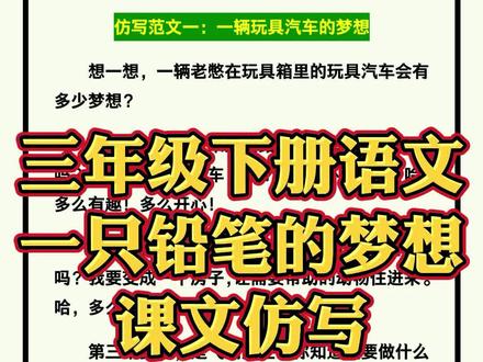 三年级下册语文《一只铅笔的梦想》课文仿写范文,一起试着写一写!#三年级语文 #一只铅笔的梦想 #一只铅笔 #课文仿写 #仿写范文 #知识分享 #涨知识