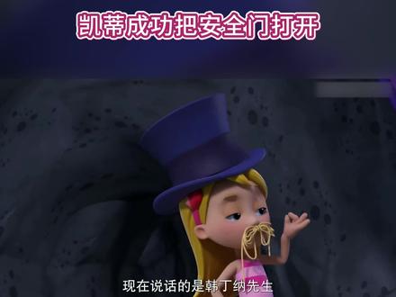 凯蒂的美容技巧成功把安全门打开 #汪汪队立大功 #动画片