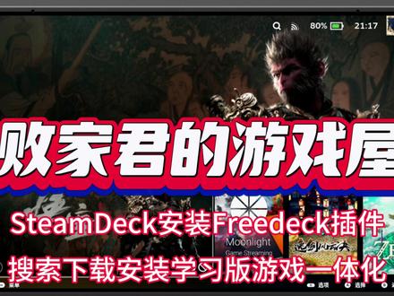 SteamDeck安装Freedeck插件搜索下载安装学习版 SteamDeck安装Freedeck插件搜索下载安装学习版游戏一体化#SteamDeck #SteamOS #学习版 #败家君的游戏屋