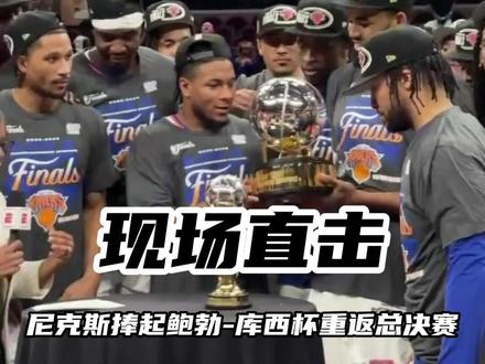 【尼克斯捧起东部冠军奖杯】捧杯时刻!东决G4尼克斯客场130-93大胜骑士,系列赛横扫对手晋级总决赛,赛后,尼克斯全队捧起了东部冠军奖杯🏆 #尼克斯横扫骑士晋级总决赛