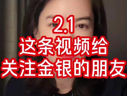 2.1 金银与美元2.0 #黄金 #白银 #美元霸权体系