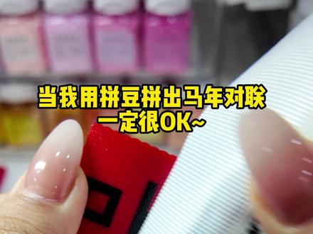 马年拼马豆一定很ok#手工diy制作 #拼豆 #马年限量版 #上才艺 #拼豆最有用的一期