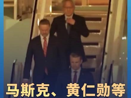 现场画面!#马斯克黄仁勋等随特朗普抵京 #特朗普访华 #直击第一线