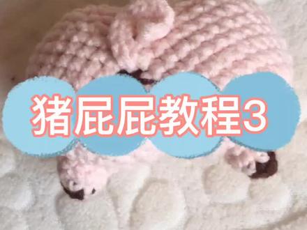 猪屁屁教程3#手工diy #手工编织