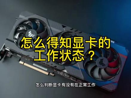 你电脑的显卡有没有偷懒,教你一招#电脑 #显卡