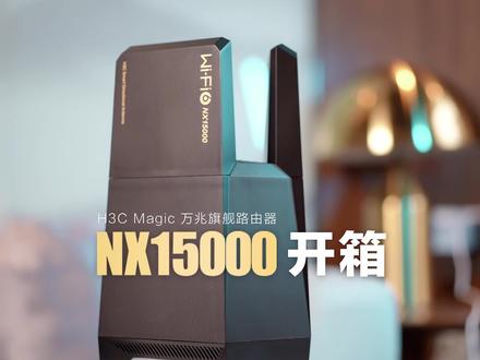 #万兆旗舰路由器nx15000 开箱尝鲜!
就像防御塔,够强够稳重!
#路由器 #开箱 #好物推荐 #wifi