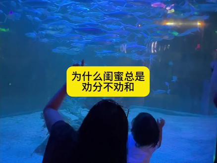 为什么闺蜜总是劝分不劝和 #冷知识 #科普 #有趣的知识又增长了