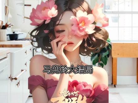 #马兜铃大结局#马兜铃心机女大结局 #泰剧解说