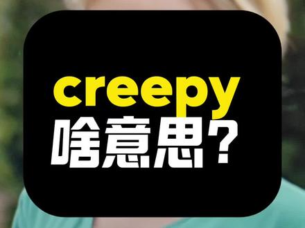 creepy啥意思?|看美剧记单词|1K天挑战从零学习英语听说之第172天|《摩登家族》|20260121#英语 #英语口语#真实生活分享计划