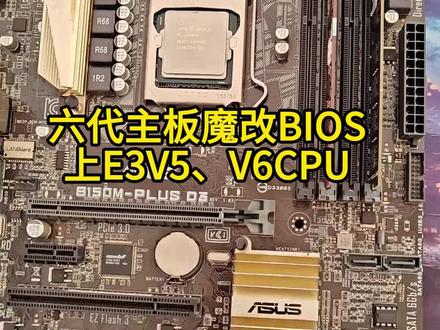 华硕B150魔改bios 魔改六代主板BIOS,上E3v5v6神教,小白都能刷#魔改主板bios #装机 #志强E3 #ddr3 #抖音热点记忆2025
