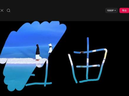 vlog涂鸦开场效果 #剪辑教程 #涂鸦笔 #vlog #剪辑 #旅行