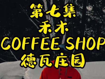 滑完雪再来一杯来自禾木的特色咖啡☕️享受这里的一切#dou上热门 #探店 #咖啡店 #探星计划 #跟着抖音去探店 #跟着抖音玩新疆 #好店推荐 #新疆冬季旅游 #禾木村 #奥运会