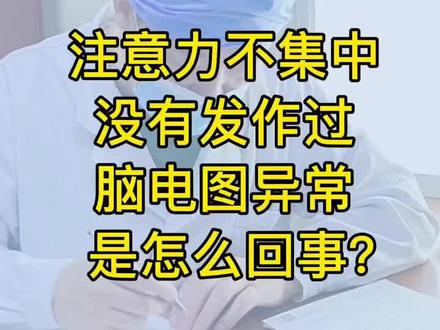 注意力不集中,没有发作过,脑电图异常是怎么回事?#医学科普