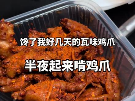 #美食 #嘴馋 想吃鸡爪的可去橱窗里找一找不会挂小黄车#vlog日常