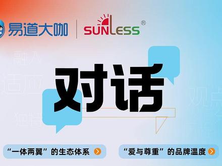 易道大咖构建“一体两翼”的生态体系,以“爱与尊重”的品牌温度扎根市场,让专业有力量、让服务有温情!#易道大咖 #Sunless(晒丽师) #换福耀玻璃找易道大咖 #汽车贴膜