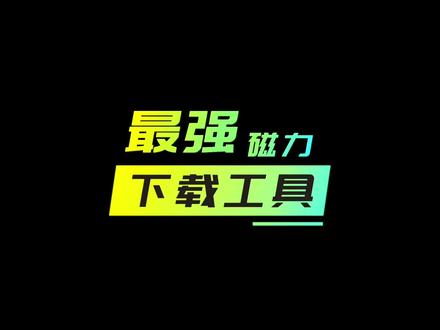 115网盘已死,PikPak当道! #115网盘 #边下边播 #离线缓存 #迅雷 #种子磁链