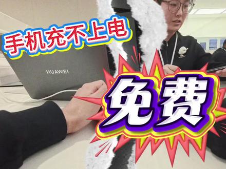 华为售后不换配件的话维修居然是免费的?#华为售后#这服务也太暖了吧#华为