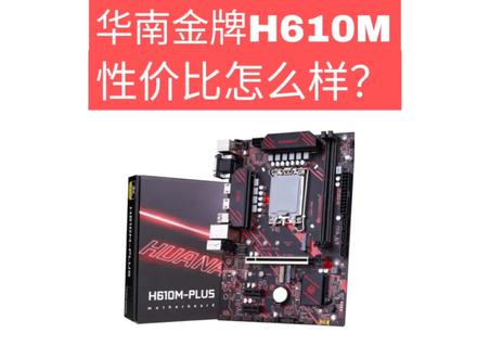 华南金牌H610M-plus讲解来啦。看起来还是非常不错的。主要圆子在这里!#组装电脑 #数码科技 #装机 #组装机 #华南