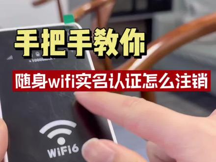 手把手教你如何注销随身WiFi实名认证!#随身wifi #随身wifi实名认证 #移动wifi #无线网络