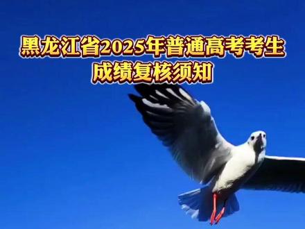 黑龙江省2025年普通高考考生成绩复核须知