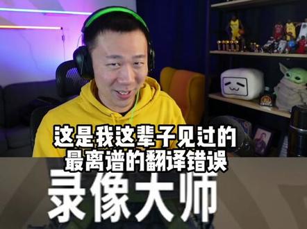 CSGO最离谱的翻译错误?录像大师??什么玩意??#csgo