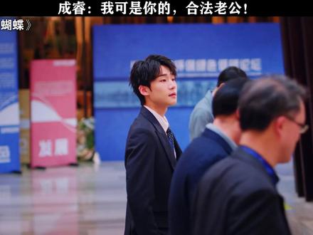 成睿:我可是你的,合法老公!#狙击蝴蝶