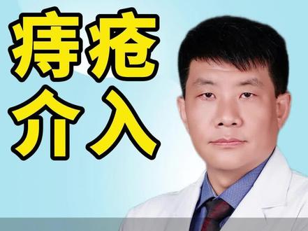 微创介入治疗痔疮有用吗?怎么做的#知识科普 #痔疮 #健康科普 #痔疮手术 #痔疮出血