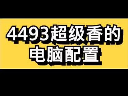 #电脑 4493的绝地求生 电脑配置应该是超级香的性价比了吧 #抖音小助手 #绝地求生