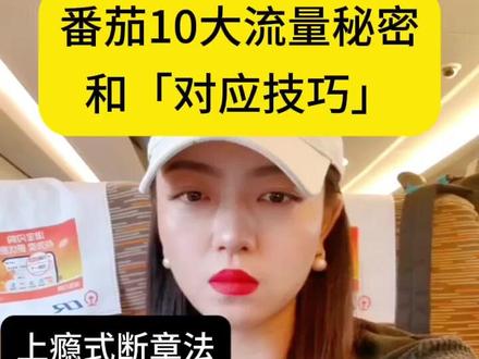 番茄10大流量秘密和「对应技巧」如何进行断章法? #小说 #番茄小说 #小说推荐 #作者 #作家