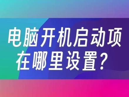 电脑的开机启动项,在哪里设置? #开机启动项设置 #电脑开机启动项 #电脑设置