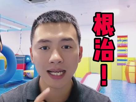 三步训练法,根治感统失调!#感统训练 #感统失调 #科学育儿