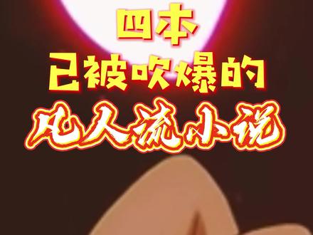 四本已被吹爆的凡人流小说#网文 #小说 #书海老鱼