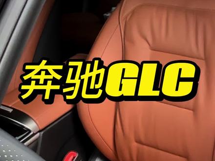 奔驰的座椅,再也不用凭感觉调节了,一键定制你的专属坐姿#奔驰 #奔驰glc #奔驰c #奔驰e #座椅调节