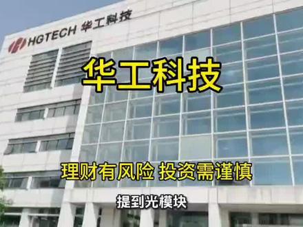 华工科技 光模块隐藏巨无霸炸场!华工科技三张底牌,让英伟达排队到2028#华工科技#光模块#量子点激光器