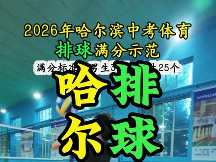 哈尔滨中考体育排球满分示范! 哈尔滨中考体育排球|考试规则:双手正面向上连续垫球。满分标准:男生30个,女生25个。考试区域:长3米,宽3米。垫球高度:男生2.24米,女生2米。#哈尔滨 #哈尔滨中考体育#排球 #体适能 #宝妈