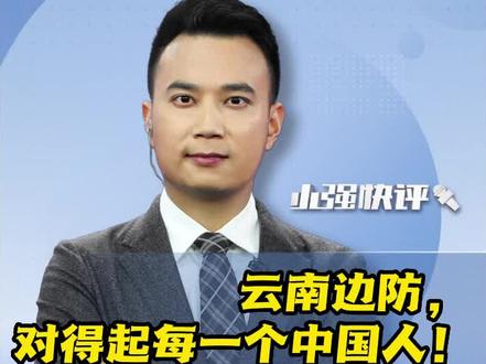#云南 边防,对得起每一个中国人!云南网友声援自己家乡 #抖音热评 #众多云南网友发文声援家乡 #缅甸#云南边防对得起每一个人