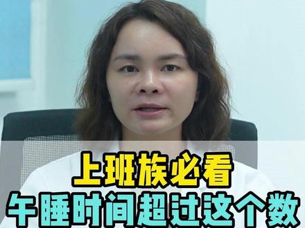 上班族必看!午睡超过这个数反而更累 #午睡 #上班族 #作息时间 #神经内科杨英医生 #医疗健康创作训练营