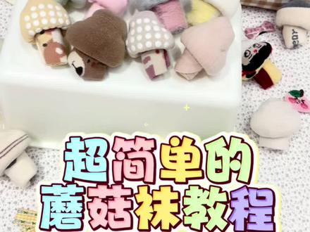 超简单蘑菇袜教程来喽#袜子 #日常分享 #宝宝成长记