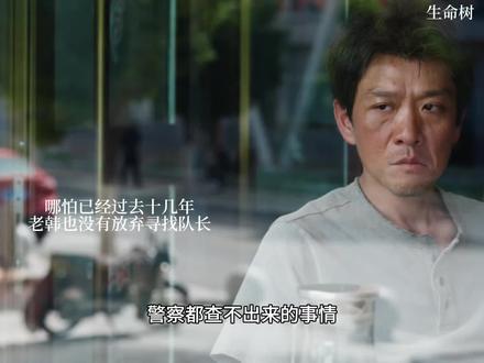 #生命树 哪怕已经过去十几年,老韩也没有放弃寻找队长