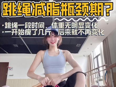 如何突破跳绳减脂瓶颈期?#跳绳减肥 #跳绳