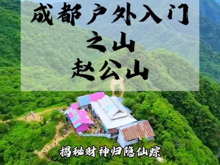 成都户外人的第一座山 赵公山,这座位于都江堰市玉堂镇的山峰,是青城山的最高峰,海拔2434米 ,因传说财神赵公明曾归隐于此而得名,充满神秘色彩,吸引无数徒步爱好者前来挑战。#户外徒步 #赵公山 #云海日出 #挑战自己突破自己 #四川山度户外
徒步路线
- 东线:导航至“月栖山舍露营基地”,单程距离3.7km,累计爬升1364米,以原始野趣闻名,泥土乱石路居多,全程无岔路,难度较大,适合进阶徒步者,上山需3-5小时,下山需2-3小时。
- 西线:导航至“赵公山西线徒步入口”,单程距离3.8km,累计爬升834米,多为木桩路和泥土乱石路,有三处岔路,难度较低,适合新手及亲子出行,上山需2-3小时,下山需1.5-2小时。
徒步特色
- 自然景观丰富:四季景色各异,春赏杜鹃、夏可避暑、秋观彩林、冬览雪景。此外,这里还有壮观的瀑布、清澈的溪流以及原始森林,天气好时,在山顶还能俯瞰都江堰全景、远眺四姑娘山、紫坪铺水库等美景。
注意事项
- 装备准备:穿着速干衣、冲锋衣、冲锋裤、登山鞋等合适的衣物,携带登山杖、护膝、手套、冰爪(冬季)、头灯、足够的水和高能量食物等。
- 行程规划:建议早上9-10点开始上山,尽量早点下山,避免在山里起雾后视线不好时行走。