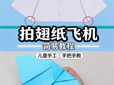 天呐!跟柯南折的纸飞机真的会扇翅膀!邻居小孩都羡慕哭了 你家娃是不是也总说‘妈妈陪我玩’,但你却不知道玩啥?
试试这个柯南同款纸飞机!
和孩子一起折的时候,他小手跟着我比划,眼睛里的光比纸飞机飞得还亮✨
折好一扔,飞机真的像小鸟一样扇着翅膀飞起来——
娃跳着喊‘妈妈好厉害!’的瞬间,我突然明白:
原来最好的亲子时光,不是买多贵的玩具,而是和他一起折腾一张纸,看他笑到眯起的眼。
现在每天放学,他都拉着我去楼下‘试飞’,邻居小孩追着问‘阿姨能教教我吗’~
你也快和娃试试,这种被需要、被崇拜的感觉,真的会上瘾!#学折纸飞机 #柯南纸飞机 #激发孩子创意想象 #a4纸折飞机教程
