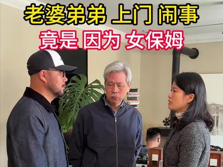 小舅子为了女保姆上门要别墅 我到底该不该给? 老婆弟弟突然上门,竟为了女保姆,提出把别墅给他的无理要求…我到底该不该答应?#家庭 #亲情 #生活记录 #保姆 #正能量