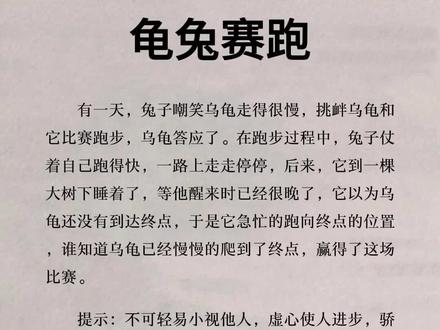 伊索寓言故事:龟兔赛跑 #读书 #好书推荐 #每日推文 #每天学习一点点 #书单 #伊索寓言 #创作灵感
