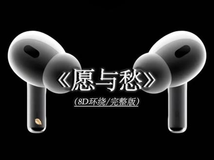 我知道你想听这首歌.
#戴上耳机 #愿与愁 #音乐分享