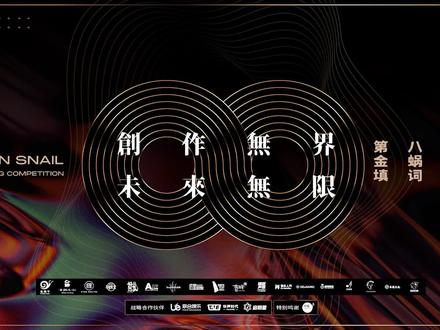 #第八届金蜗牛填词大赛 年度赛程回顾