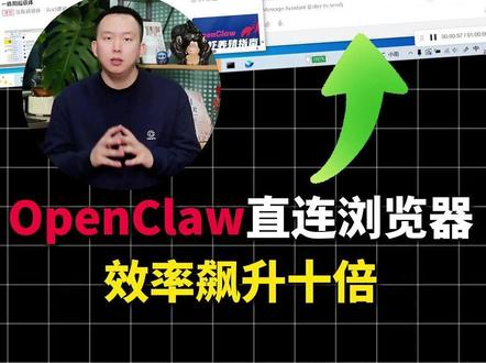 OpenClaw 直连浏览器,效率飙升十倍💥#OpenClaw#AI#智能体#龙虾
