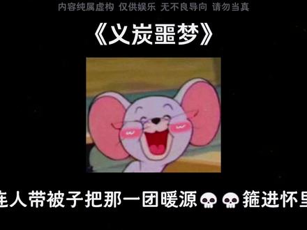 义炭噩梦#ooc致歉#义炭#义炭cp#鬼灭之刃#同人