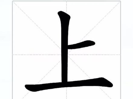 【汉字】幼儿识字,小学一年级语文同步识字《上》!#幼儿识字 #每天坚持学认字吧 #趣味识字 #识字 #一年级语文