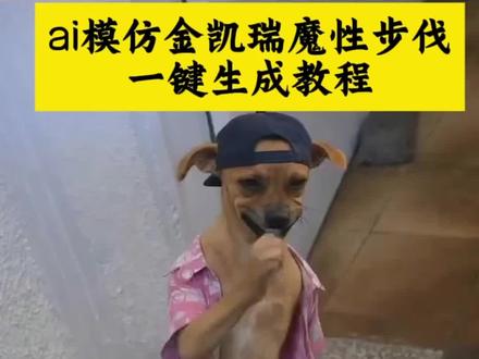 AI小狗模仿金凯瑞魔性的步伐高清无水印保存教程!#狗模仿金凯瑞步伐 #金凯瑞走路摇头晃脑ai动物 #剪映 金凯瑞走路步伐ai狗 金凯瑞走路步伐特效 金凯瑞走路魔性步伐模仿 金凯瑞步伐特点 金凯瑞名场面 金凯瑞步伐狗狗 金凯瑞步伐狗狗ai #金凯瑞走路步伐ai #金凯瑞走路步伐ai拍同款 金凯瑞魔性走路姿势 金凯瑞走路ai生成 AI模仿金凯瑞魔性的步伐特效教程 AI摇头晃脑的步伐